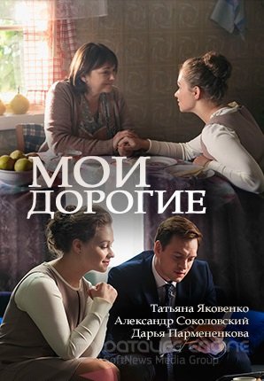 Мои дорогие 1 сезон