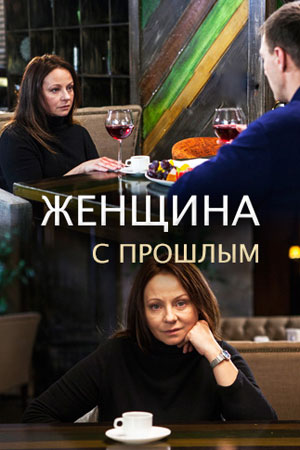 Женщина с прошлым 1 сезон