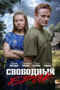 Свободный брак 1 сезон